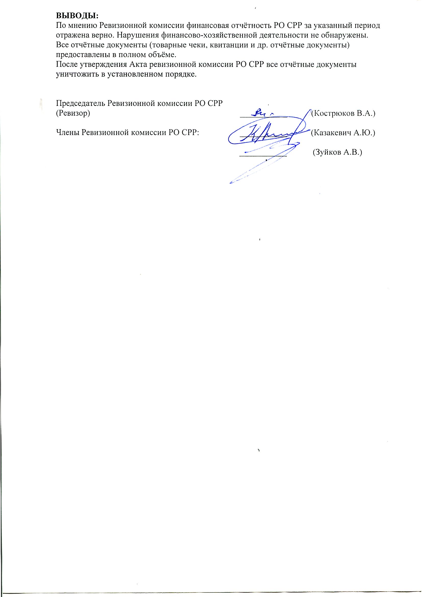 Акт ревизионной комиссии РО СРР по Тульской области - 2022