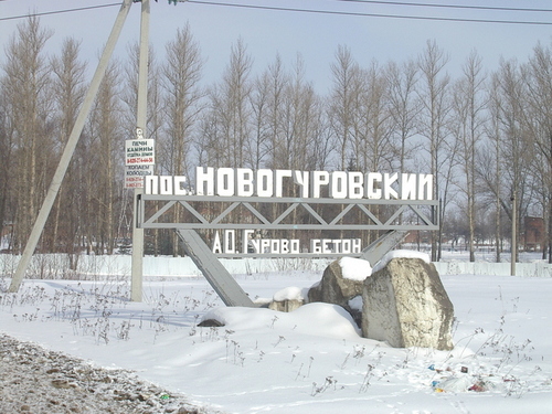 поселок Новогуровский